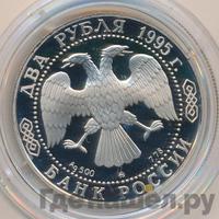 2 рубля 1995 года ММД