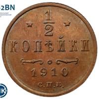 1/2 копейки 1910 года СПБ