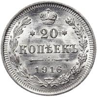 20 копеек 1916 года ВС