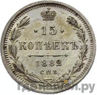 15 копеек 1882 года