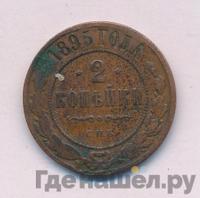 2 копейки 1895 года СПБ