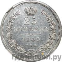25 копеек 1845 года