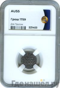1 грош 1759 года  Для Пруссии