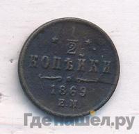 1/2 копейки 1869 года