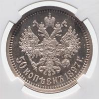 50 копеек 1897 года
