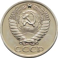 50 копеек 1977 года
