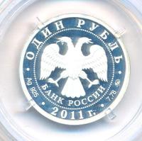 1 рубль 2011 года ММД