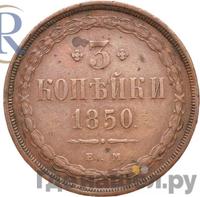3 копейки 1850 года