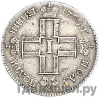 Полуполтинник 1799 года