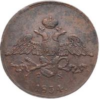5 копеек 1834 года