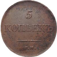 5 копеек 1834 года