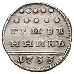 Гривенник 1733 года