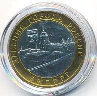 10 рублей 2009 года  Выборг