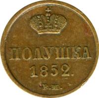 Полушка 1852 года