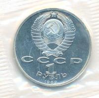 1 рубль 1989 года