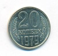 20 копеек 1979 года
