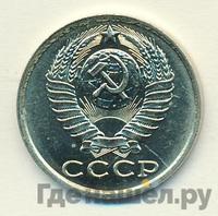 15 копеек 1984 года