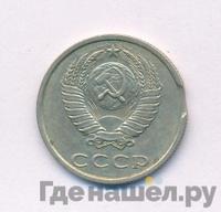 20 копеек 1989 года