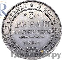 3 рубля 1841 года СПБ