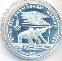 10 рублей 1978 года  Гребля