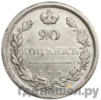 20 копеек 1811 года СПБ ФГ