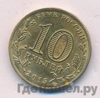 10 рублей 2015 года СПМД Города воинской славы