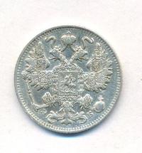 15 копеек 1911 года СПБ ЭБ