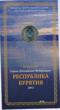 10 рублей 2011 года СПМД