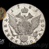 Полуполтинник 1785 года