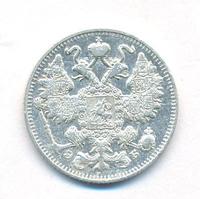 15 копеек 1911 года СПБ ЭБ