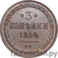 3 копейки 1854 года