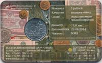 5 рублей 2014 года ММД 70 лет Победы в ВОВ