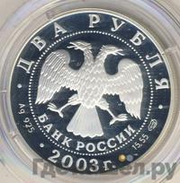 2 рубля 2003 года СПМД