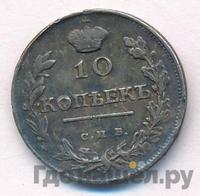 10 копеек 1818 года СПБ ПС