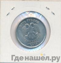 5 рублей 2010 года