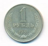 1 рубль 1961 года
