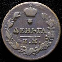 Деньга 1813 года