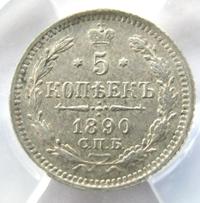 5 копеек 1890 года СПБ АГ