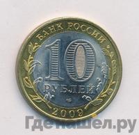 10 рублей 2009 года СПМД