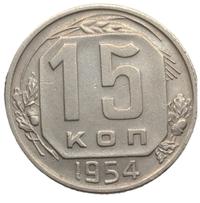 15 копеек 1954 года
