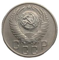 15 копеек 1954 года