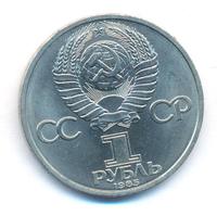 1 рубль 1985 года  Фридрих Энгельс