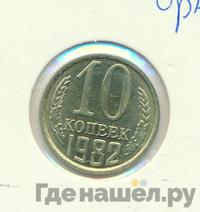 10 копеек 1982 года