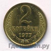 2 копейки 1977 года
