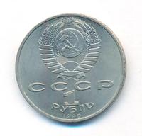 1 рубль 1990 года