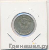 20 копеек 1978 года