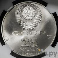 25 рублей 1989 года ЛМД