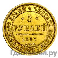 5 рублей 1857 года СПБ АГ