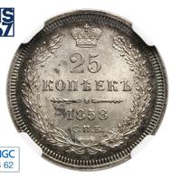 25 копеек 1858 года