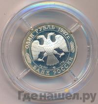 1 рубль 1997 года ЛМД